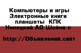 Компьютеры и игры Электронные книги, планшеты, КПК. Ненецкий АО,Шойна п.